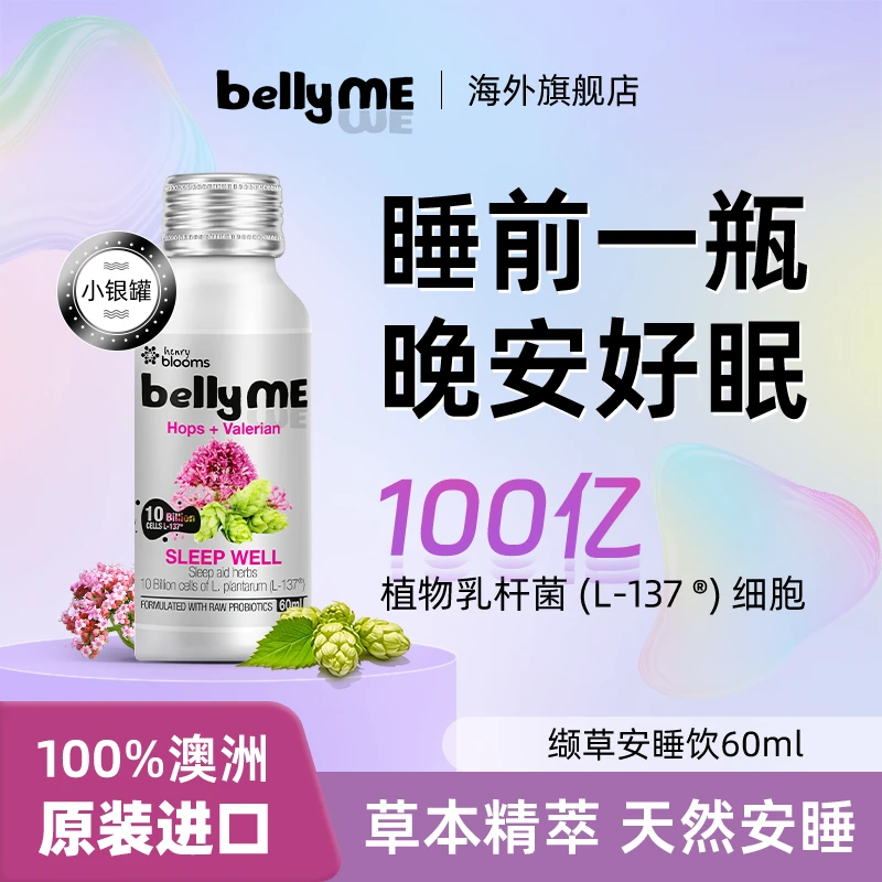 BELLYME【活动特惠】缬草啤酒花睡前饮料成人益生菌晚安饮轻松入睡
