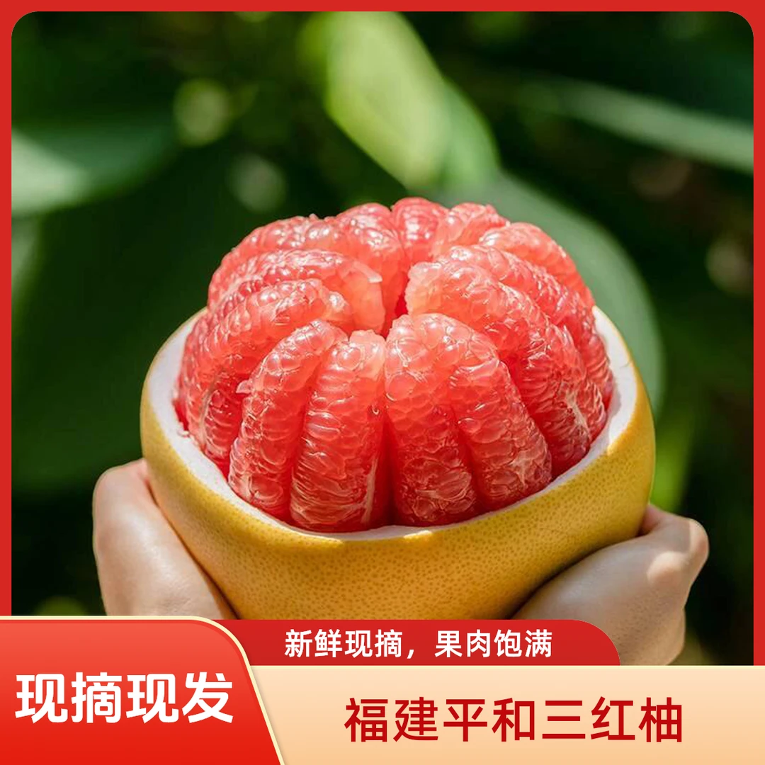 福建平和红柚红心蜜柚当季新鲜水果皮薄肉厚爆汁孕妈妈