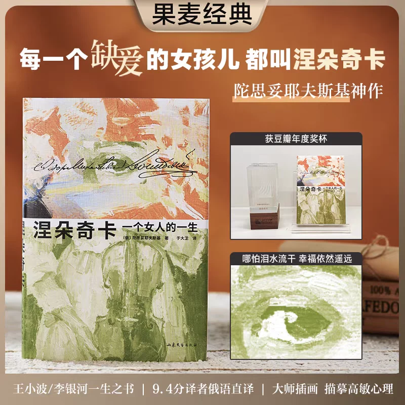 涅朵奇卡:一个女人的一生（精）陀思妥耶夫斯基 全新译本 俄语直译