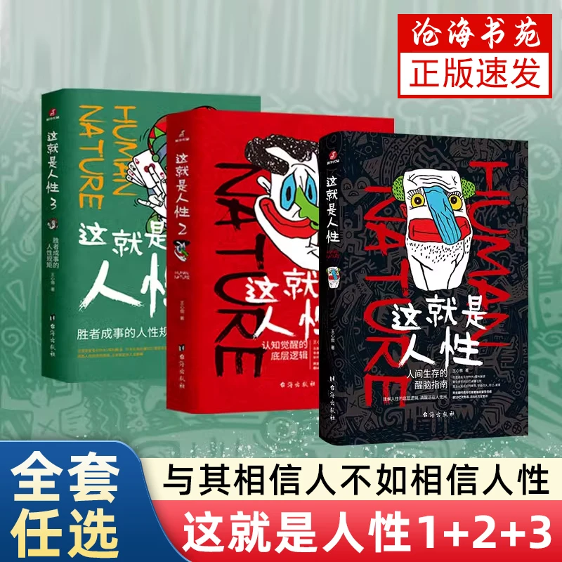 【正版】这就是人性全3册 关于认知的底层逻辑 人间生存的醒脑指南