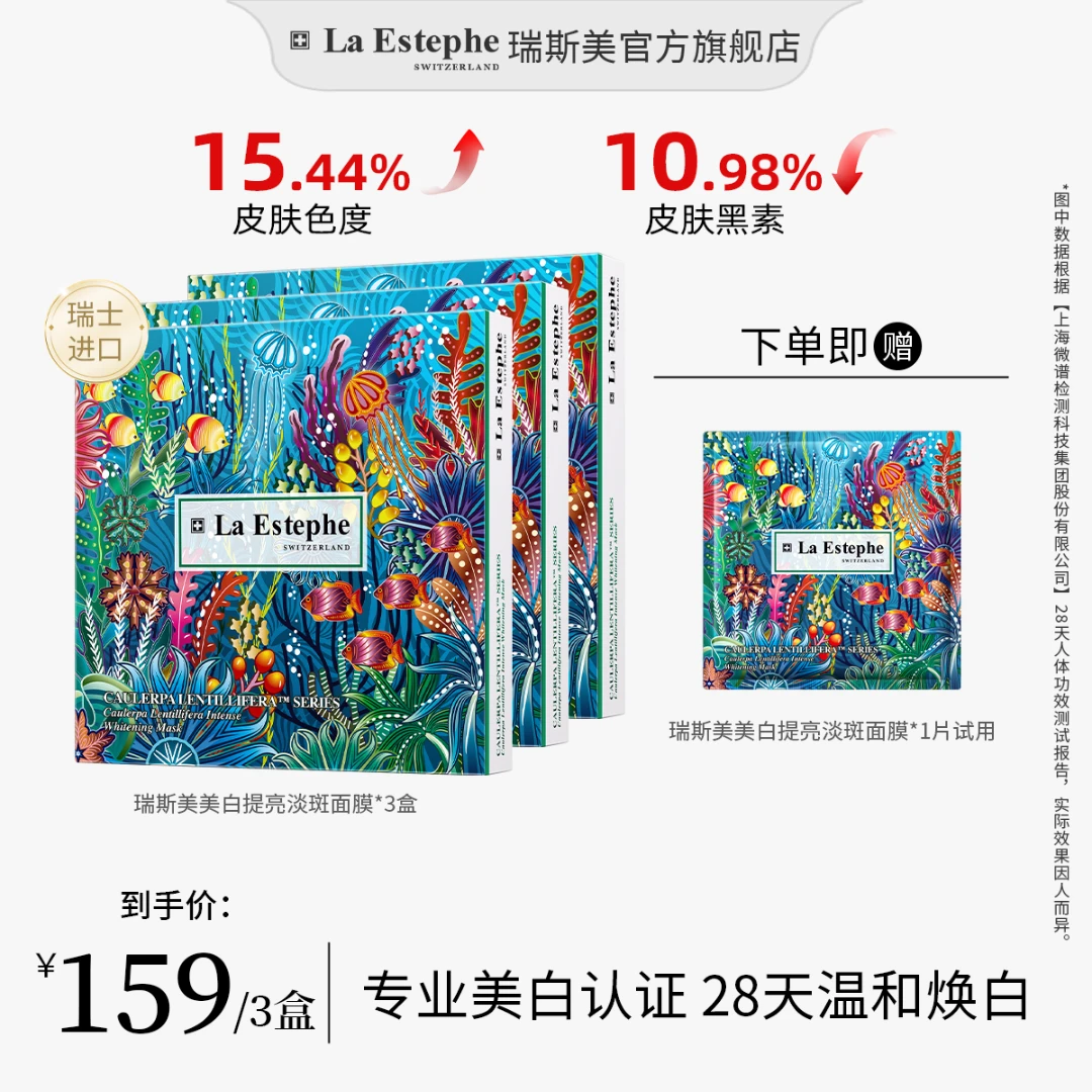 【达人专享】LaEstephe/瑞斯美提亮美白面膜 瑞士原装进口