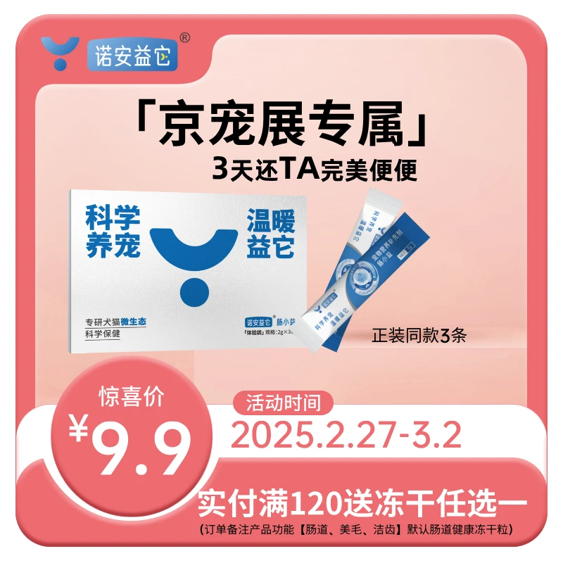 诺安益它诺安益它软便克星肠小益宠物营养补充剂试吃装