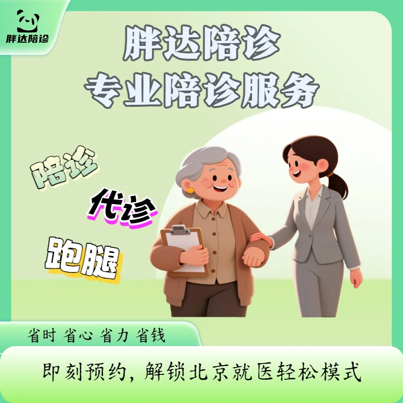 【IOS专拍】医疗陪诊全流程服务（北京地区
