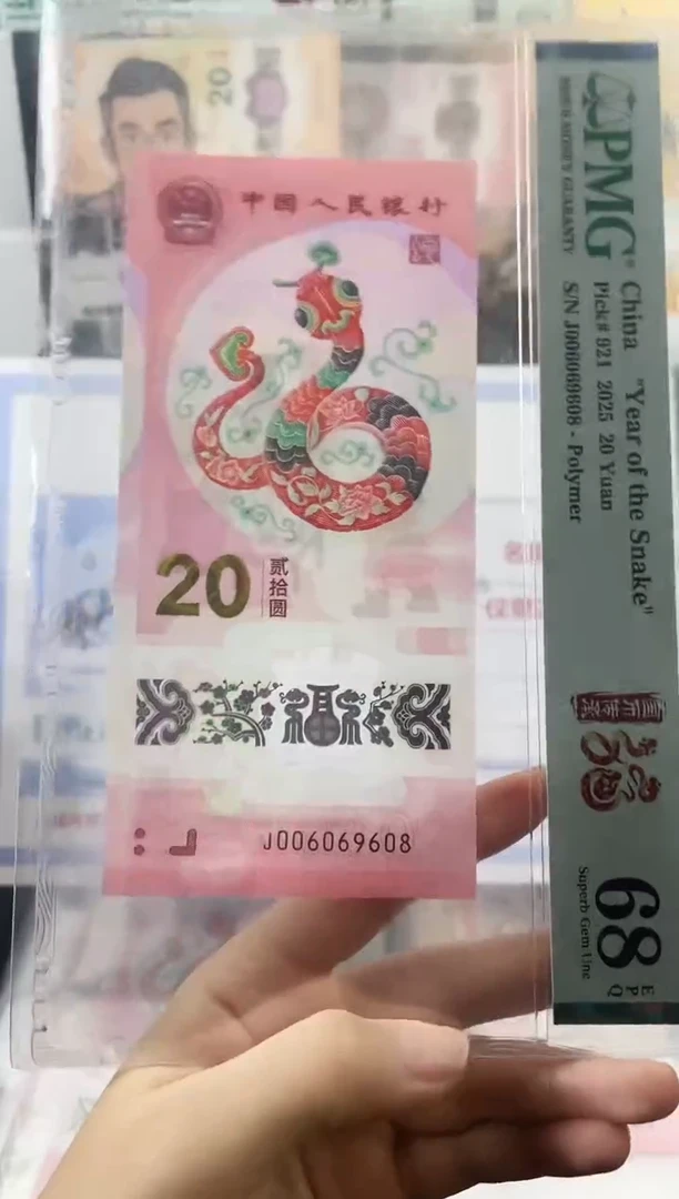 蛇钞圆圆号68分尾8