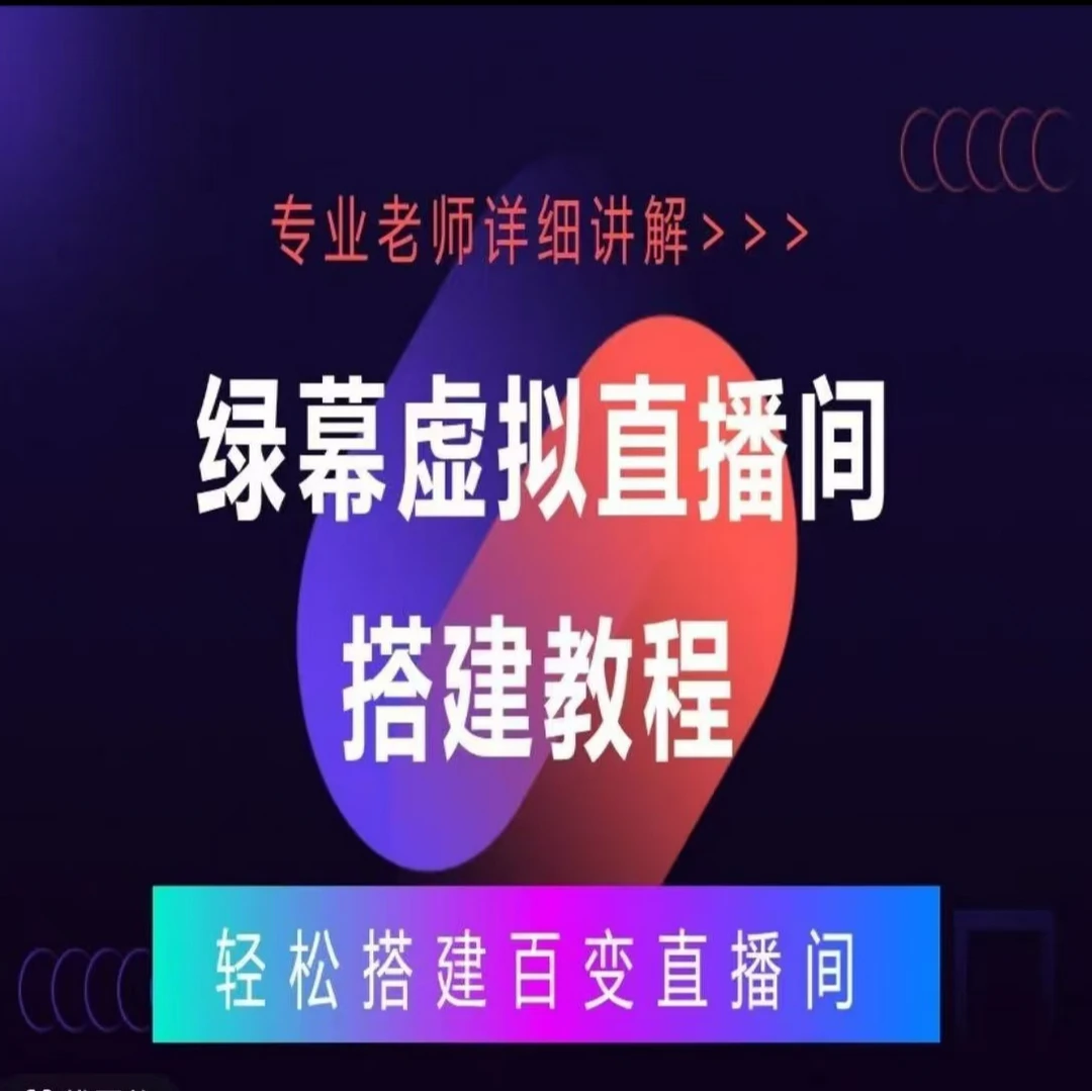 搭建绿幕各行业个场景直播间短视频背景一键切换简单方便低成本