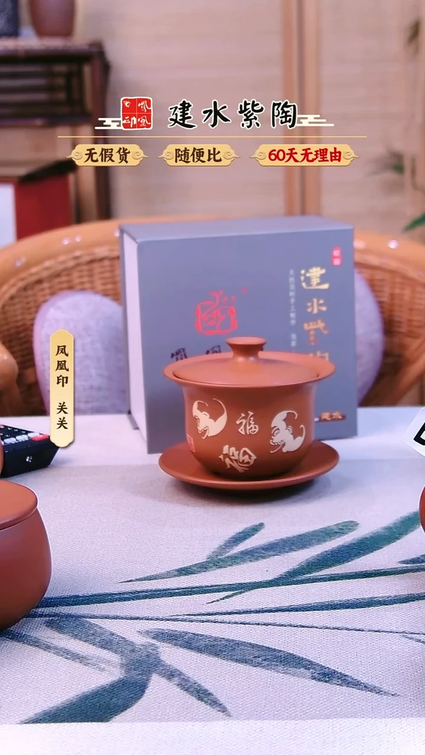 壶忆*昔凤凰印建水紫陶复烧盖碗完品