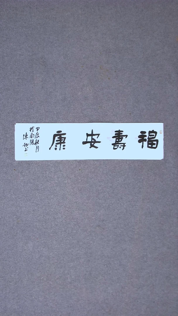 书法陈征 河南南阳 69*17一平尺