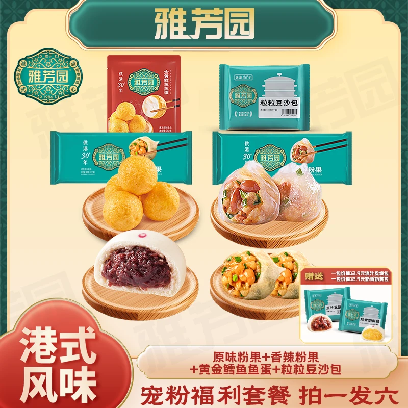 【6-7口人必选】港式风味粉果豆沙包金黄鳕鱼鱼蛋赠送奶黄包叉烧包