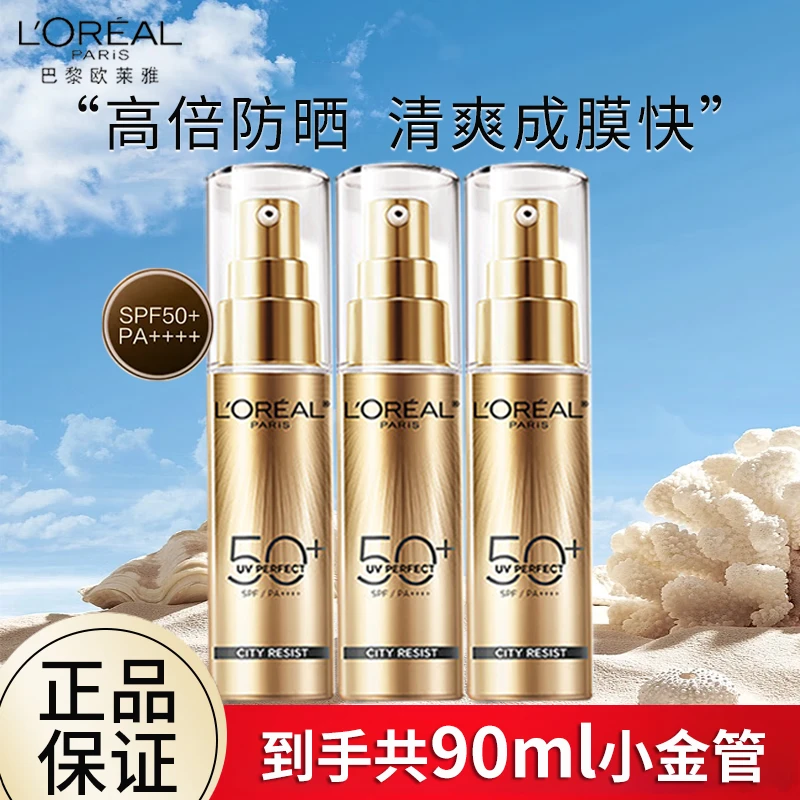 欧莱雅小金管防晒霜面部多重防护清爽高倍防晒夏季新升级SPF50+