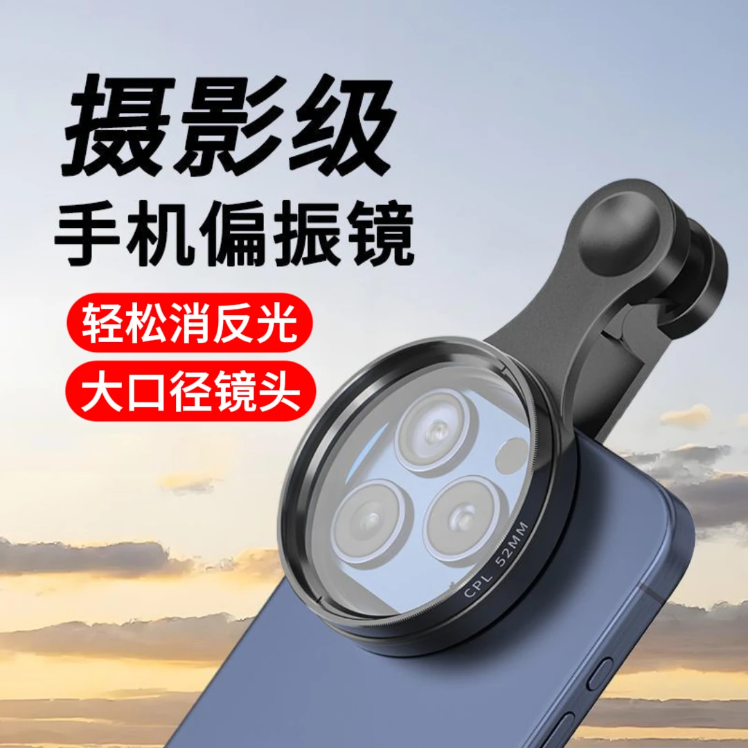 手机偏振镜专用摄影滤镜拍照高清专业cpl偏光镜通用52mm辅助拍摄