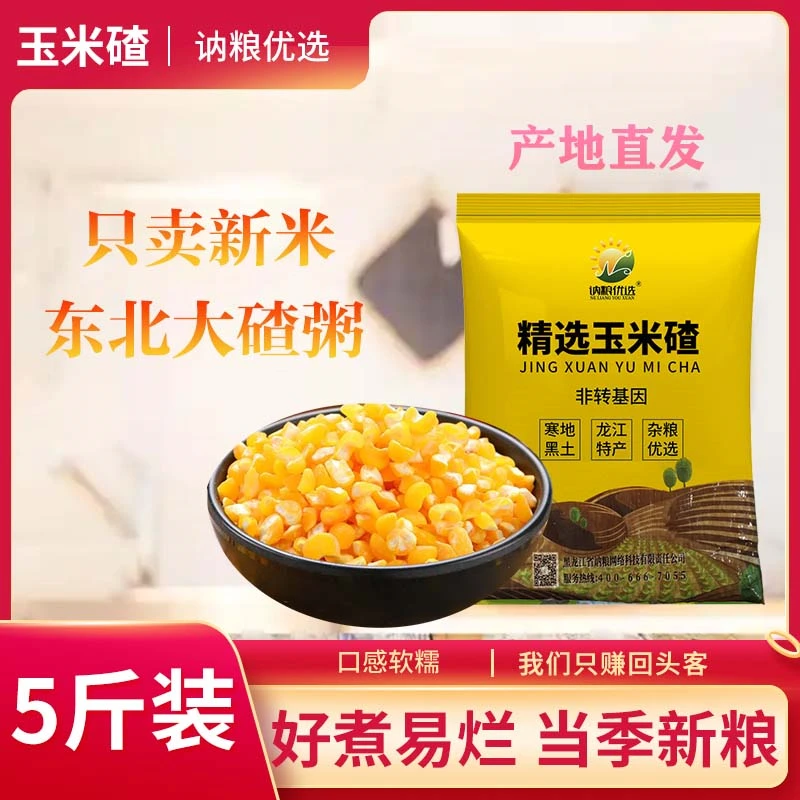 【2025新碴子】新粮现磨东北玉米碴大碴小碴5斤装编织袋熬煮粗粮