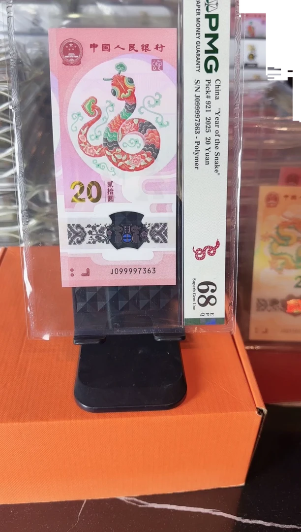 塑料2025 蛇钞 单张 099997363