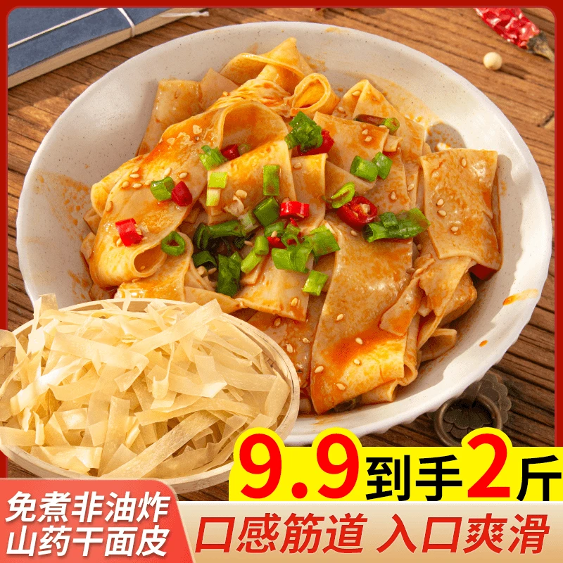 【超值！到手2斤】山药干面皮凉皮  免煮非油炸 方便速食 可凉拌热炒