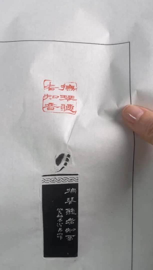 青田石印石静***桦古菲拓片