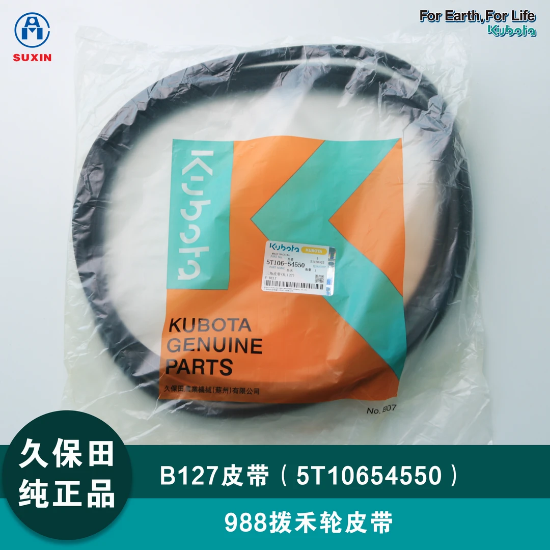 988收割机B127拨禾轮皮带（5T10654550）