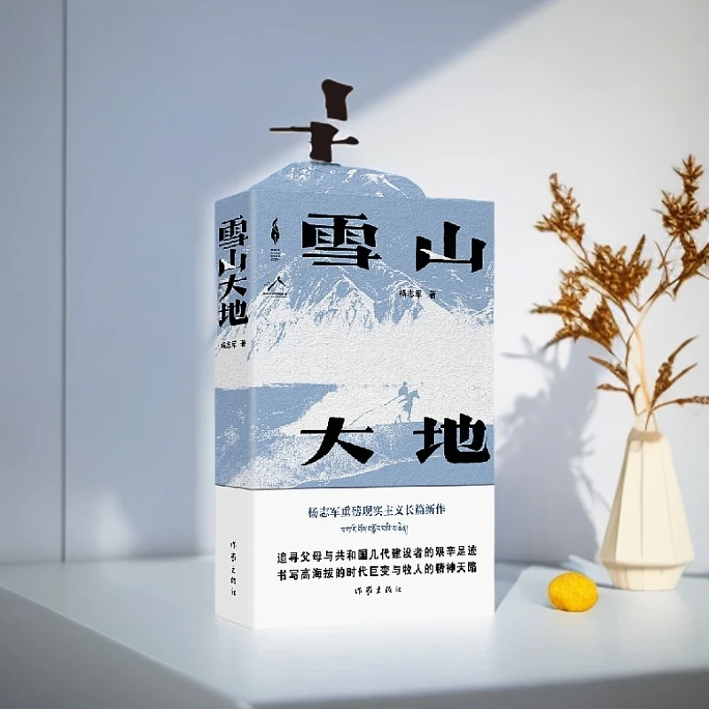 雪山大地 杨志军著 新时代山乡巨变创作计划现实主义中国当代小说