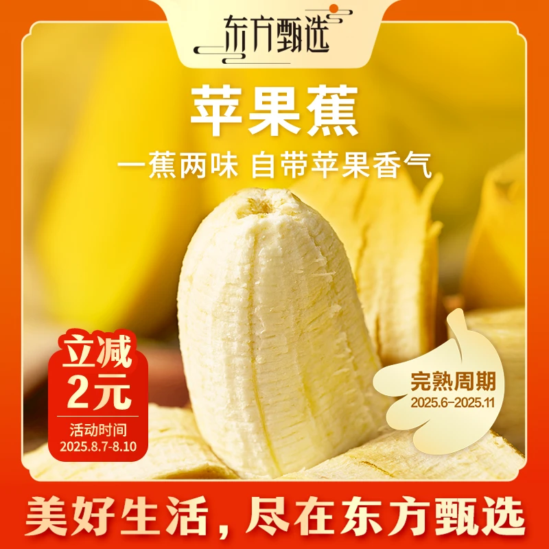 东方甄选自营官方苹果蕉香蕉新鲜水果坏果包赔顺丰