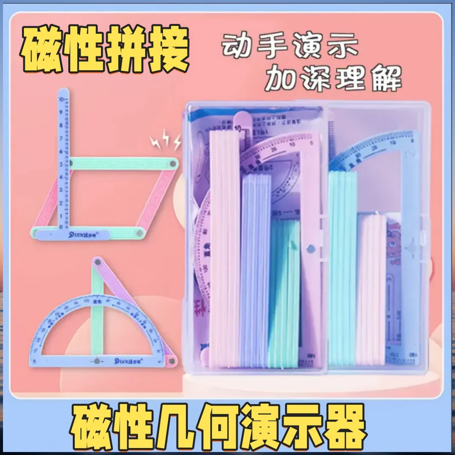 【磁性19件套】小学二至四年级几何图形磁性平行四边形多边形活动角