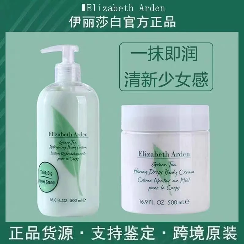 伊丽莎白雅顿绿茶身体乳白茶润肤乳蜜滴500ml持久留香保湿滋润女
