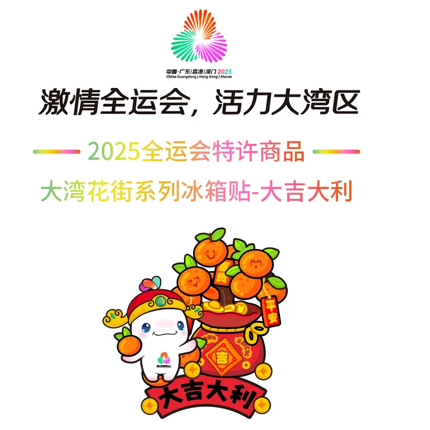 大湾花街系列冰箱贴-大吉大利