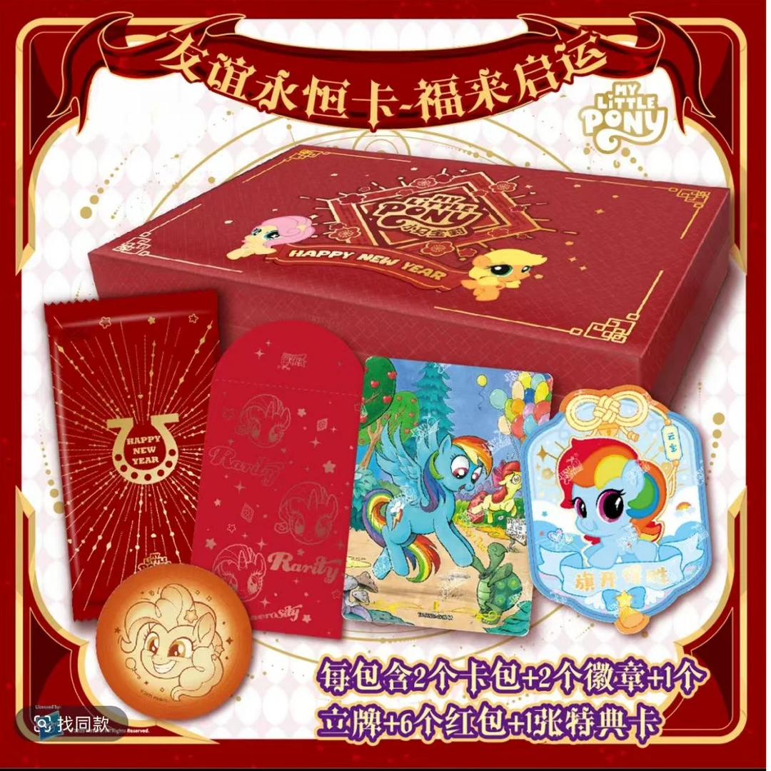 小马宝莉2025春节新年礼物-福来启运