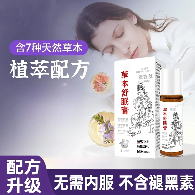 【品质甄选】草本舒眠膏外用薰衣草沉香天竺兰安眠精油植物萃取