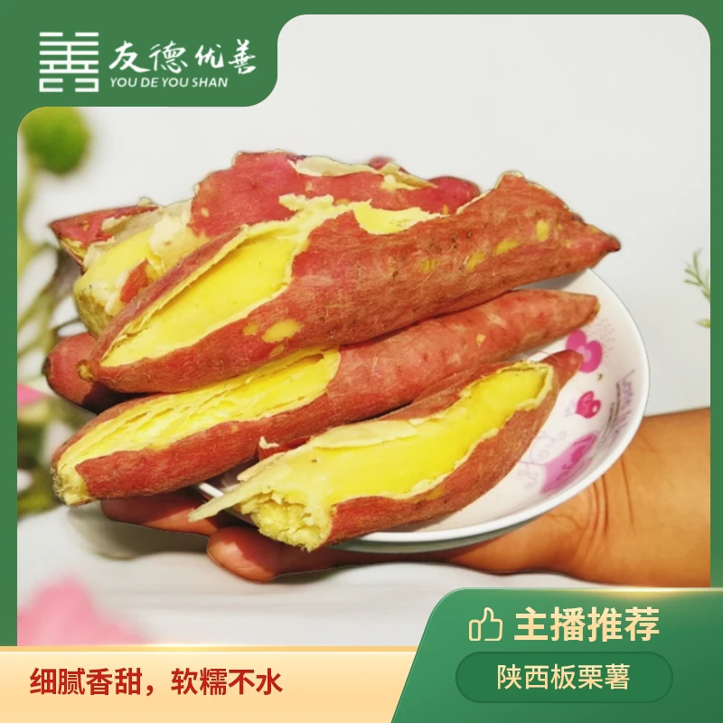 【友德优善】陕西板栗红薯4.5斤 皮薄细腻，粉面可口