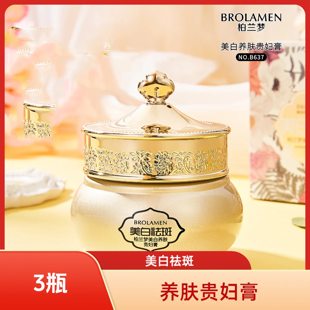 美白养肤贵妇膏（到手3瓶）