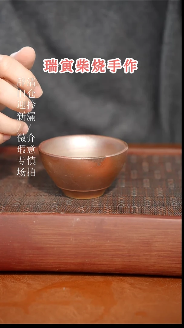 陶瓷奢瓷/瑞寅柴烧茶器（杯子）78微瑕