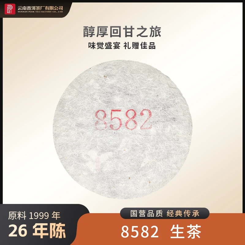 云南普洱茶厂【太董私藏·8582】原料二十六年陈 酵藏生茶350g