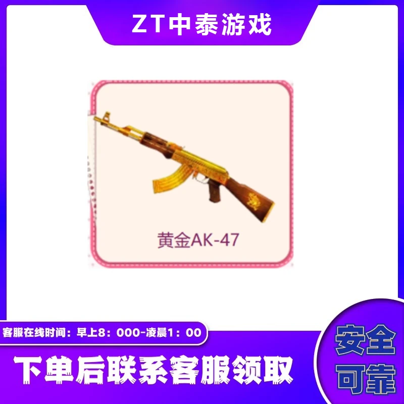 穿越火线CF端游商品【黄金AK】