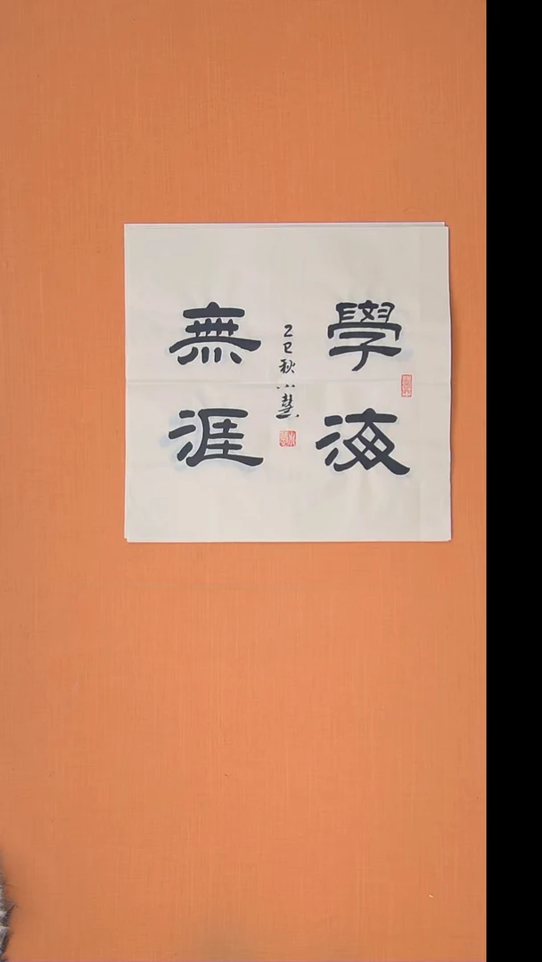 书法王老师书法作品 50*50