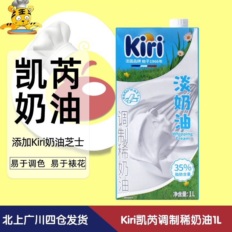 Kiri凯芮淡奶油1L 一盒装 直播专享  凯瑞动物稀奶油甜品烘焙原料