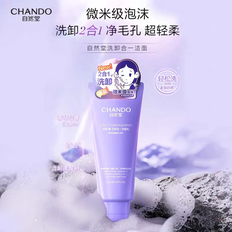 自然堂洗卸合一透润洁面乳150g