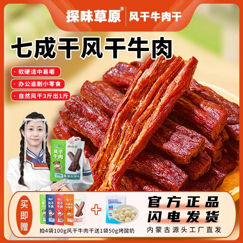 探味草原内蒙风干牛肉干手撕特产正宗牛肉零食即食健康100g