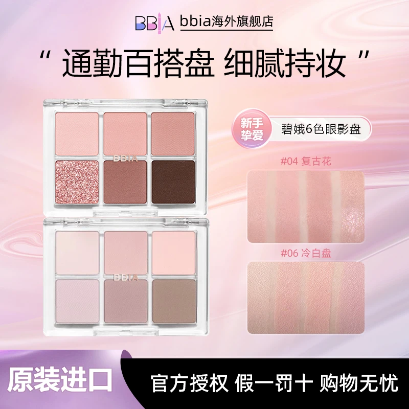 韩国BBIA碧娥妆成衣6色眼影盘5g/盘 眼影盘推荐女生必备化妆品