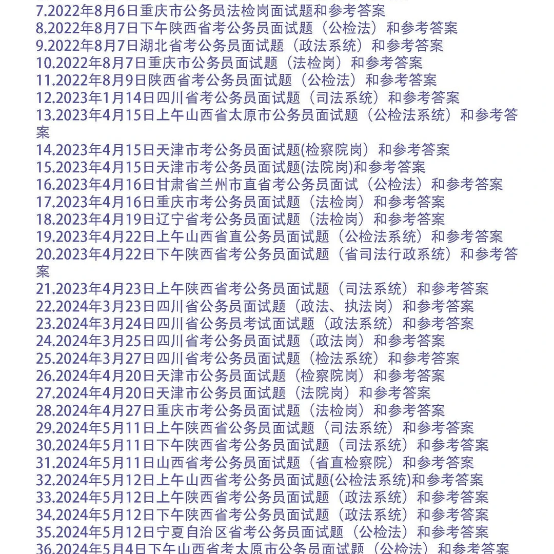 公务员面试题(公检法)和参考答案48套
