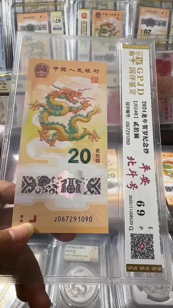 塑料龙钞 单张 北斗 69分 号码如图