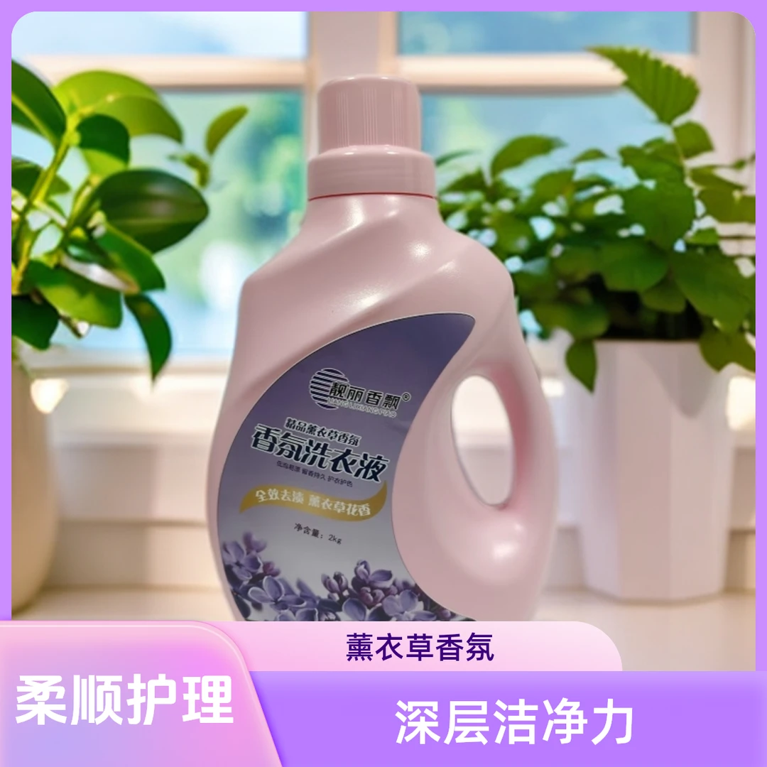 护色薰衣草深层去污全效浓缩洗衣液花香去渍留香熏衣草香香氛泥渍