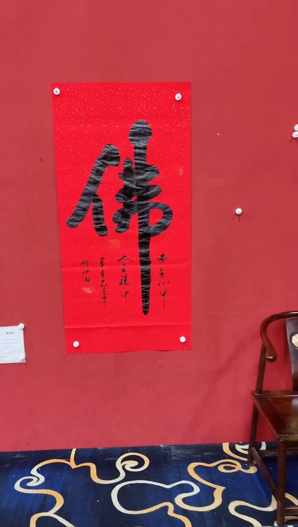 【闪购商品】书法佛  书法宣纸潘付江