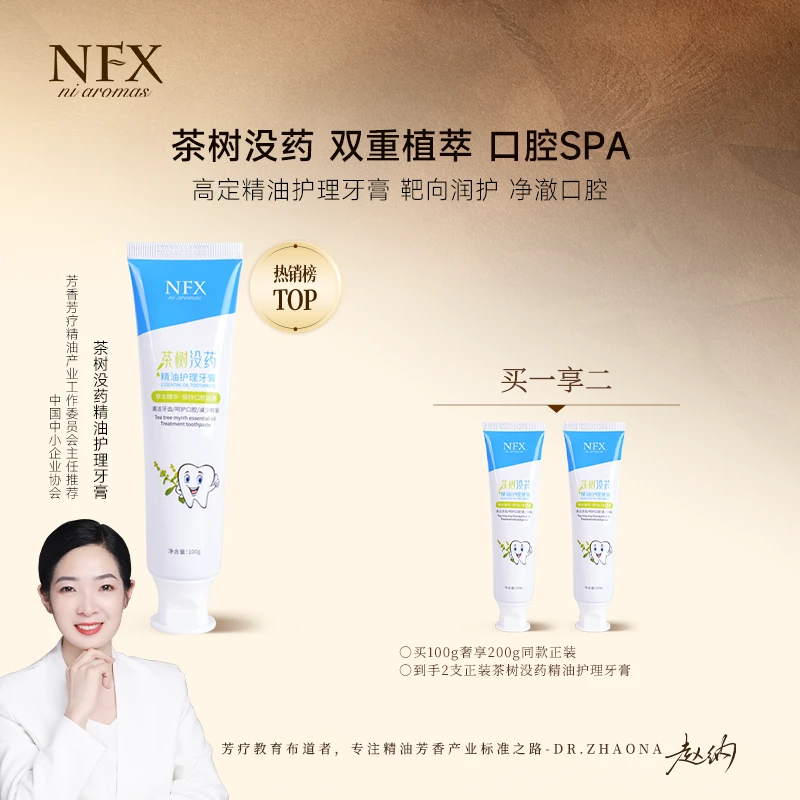 【2支装精油牙膏·专注精油】NFX茶树没药精油护理牙膏 清新植物萃