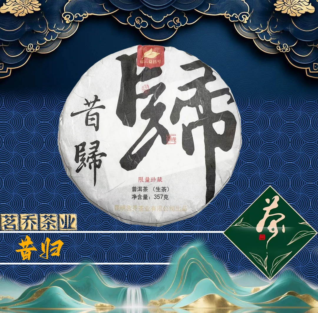 【伊万严选】限量珍藏昔归普洱生茶2023年357g/饼（带茶样）