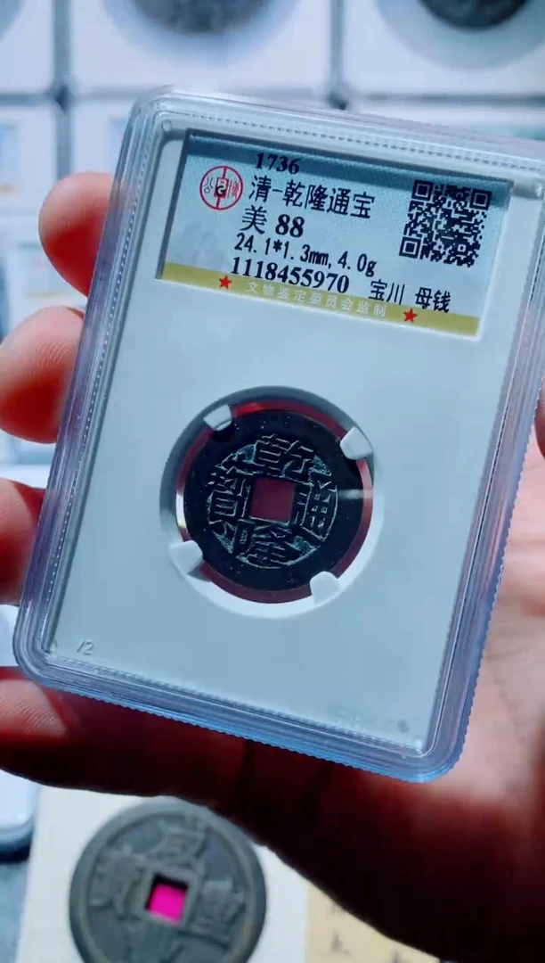【闪购商品】铜古钱币乾隆尾号970