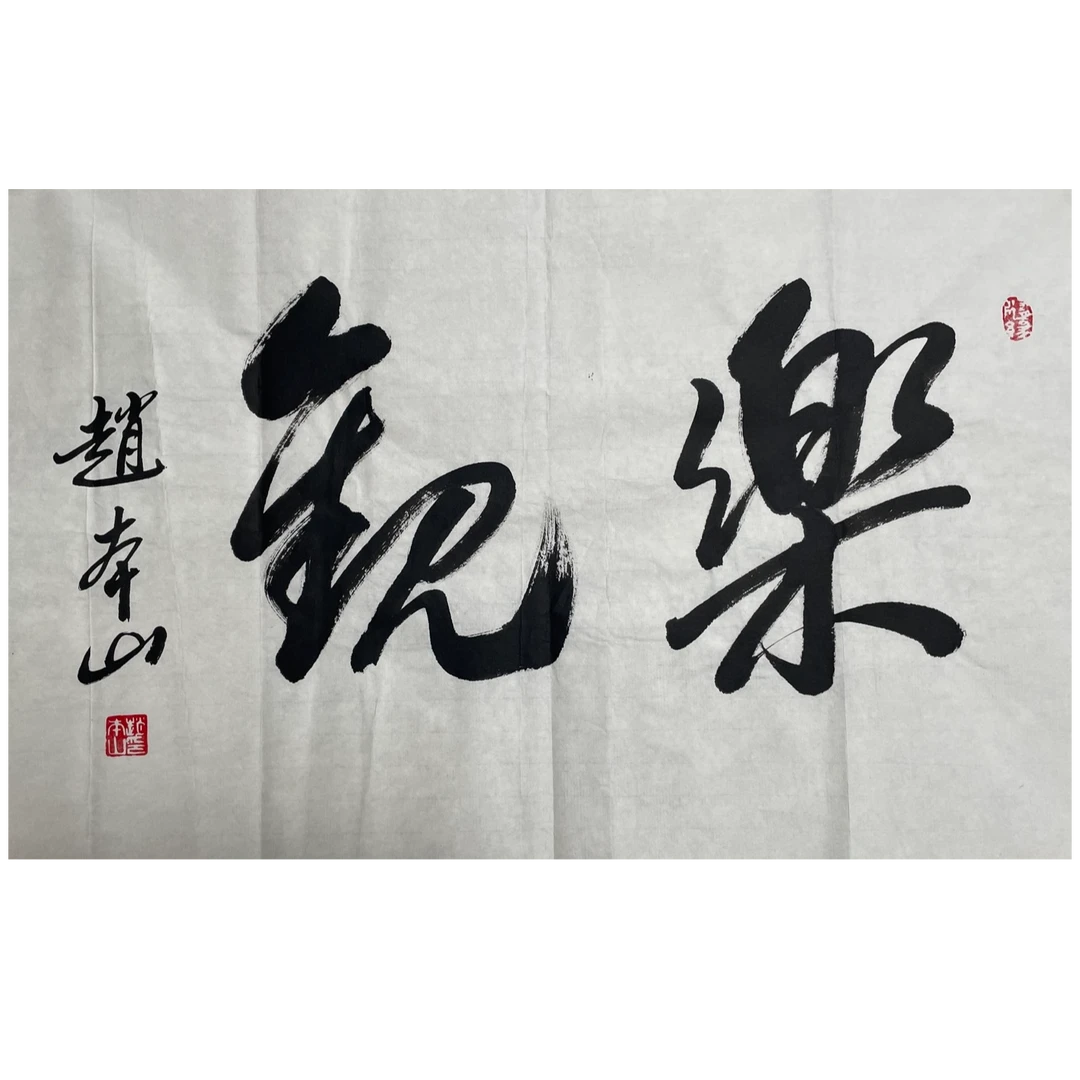 ZBS-1-1264 书法 尺寸44×69cm 纸本软片