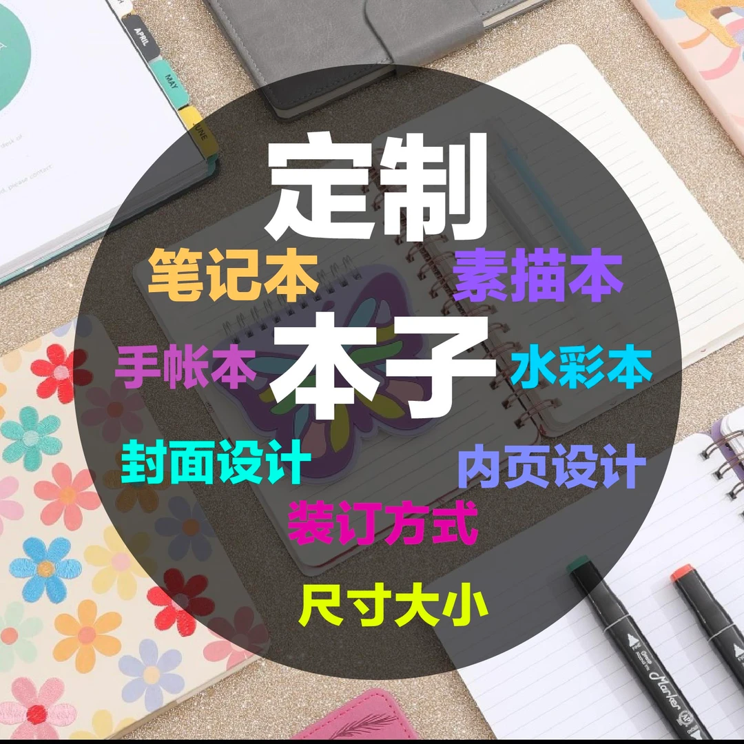 定制本子（笔记本 素描本 水彩本 手帐本）