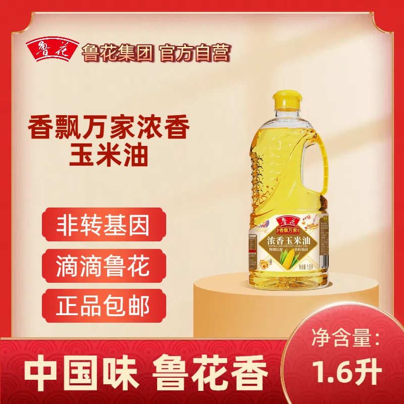 【鲁花】香飘万家浓香玉米油1.6L 装玉米油 烘焙油营养
