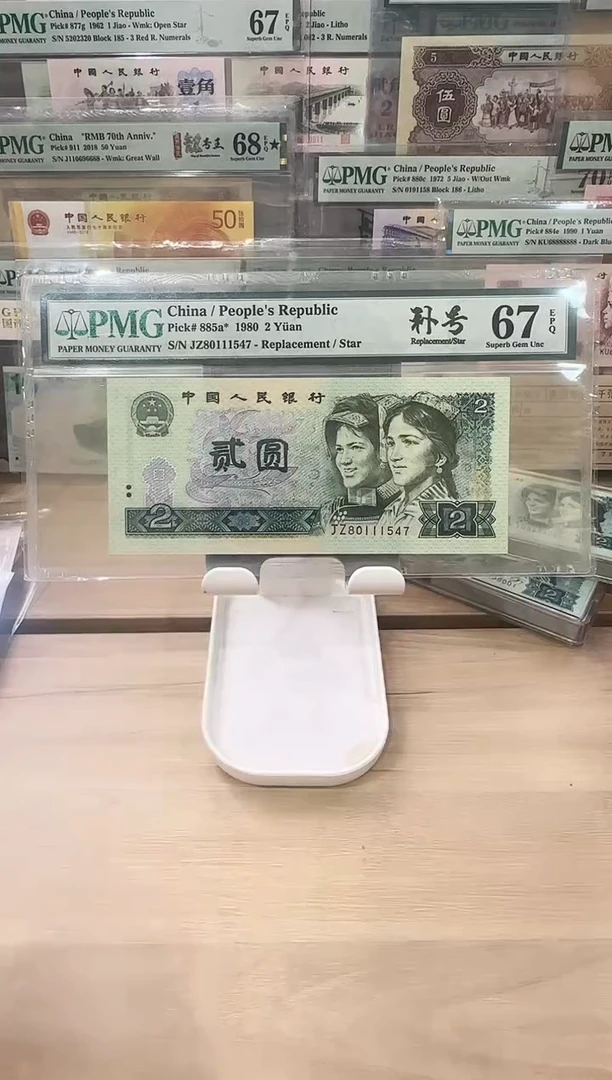 PMG-67分802JZ补号单张1547