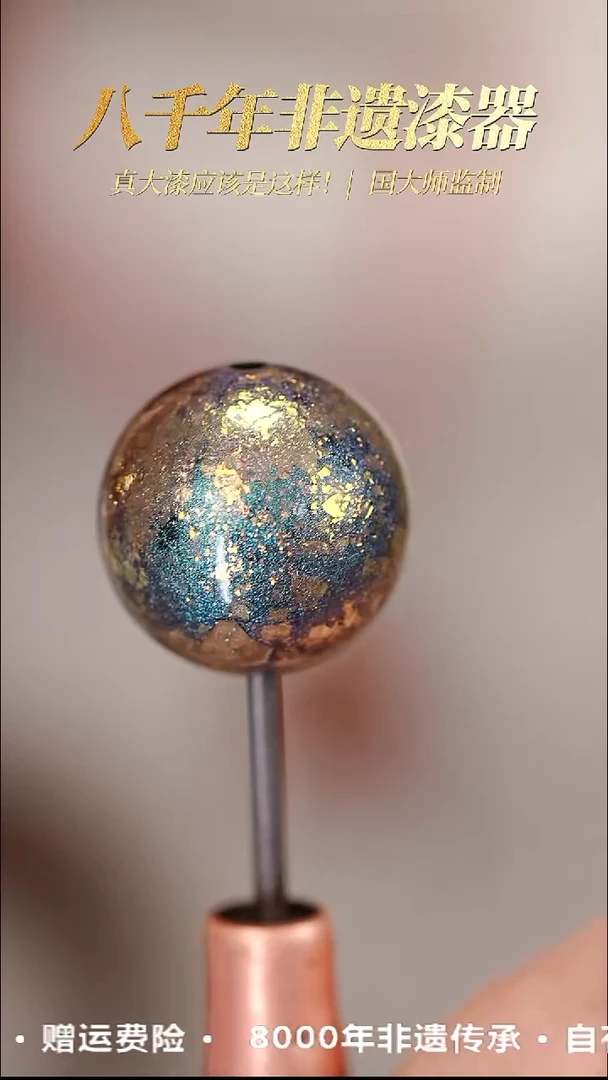 髹新1.5光明2077真非遗大漆单珠