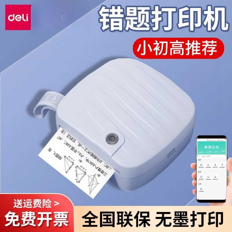 得力试卷专用打印机错题整理错题打印机学生便携式打印机家用推荐