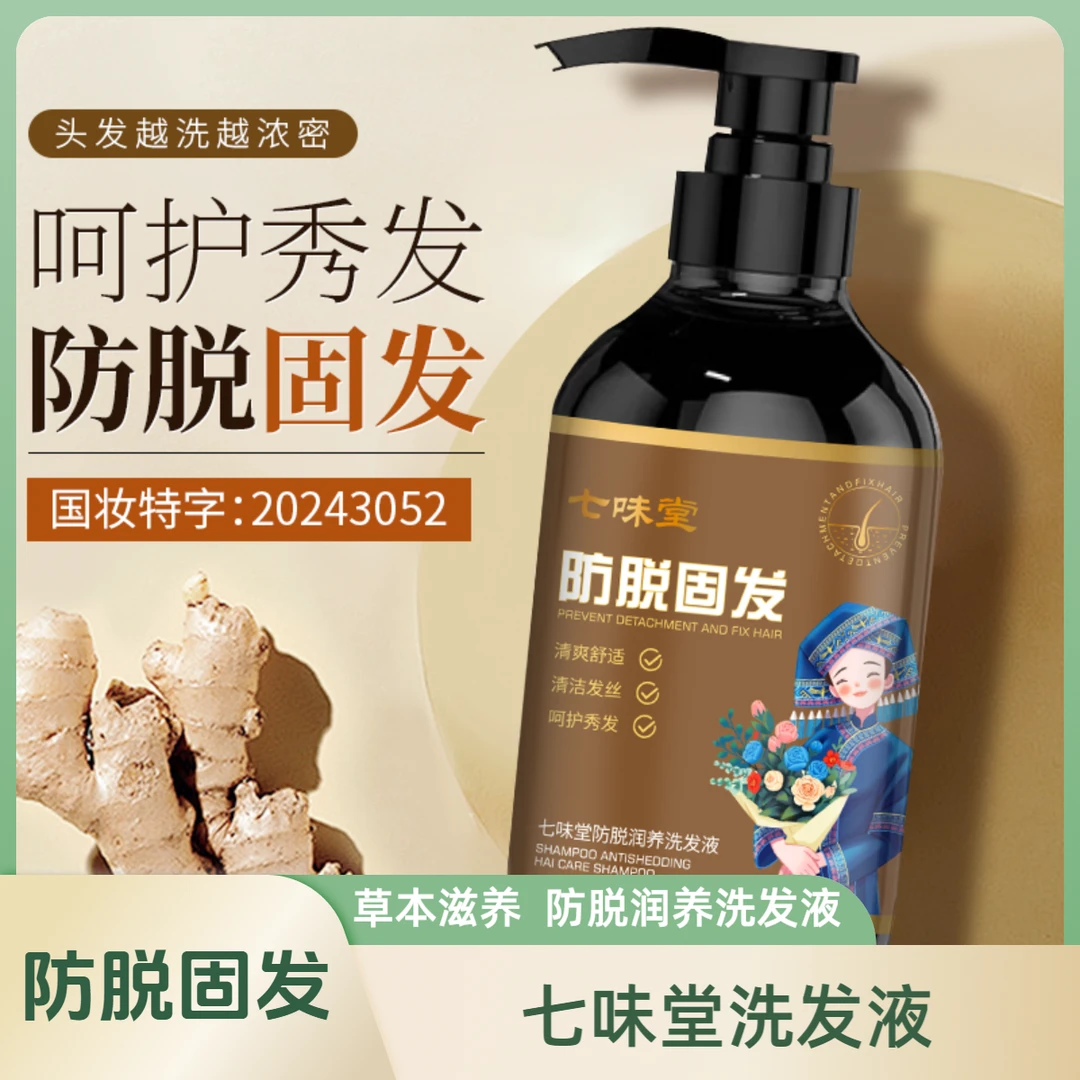 专柜正品-七味堂草本控油植萃防脱润养养发洗发液